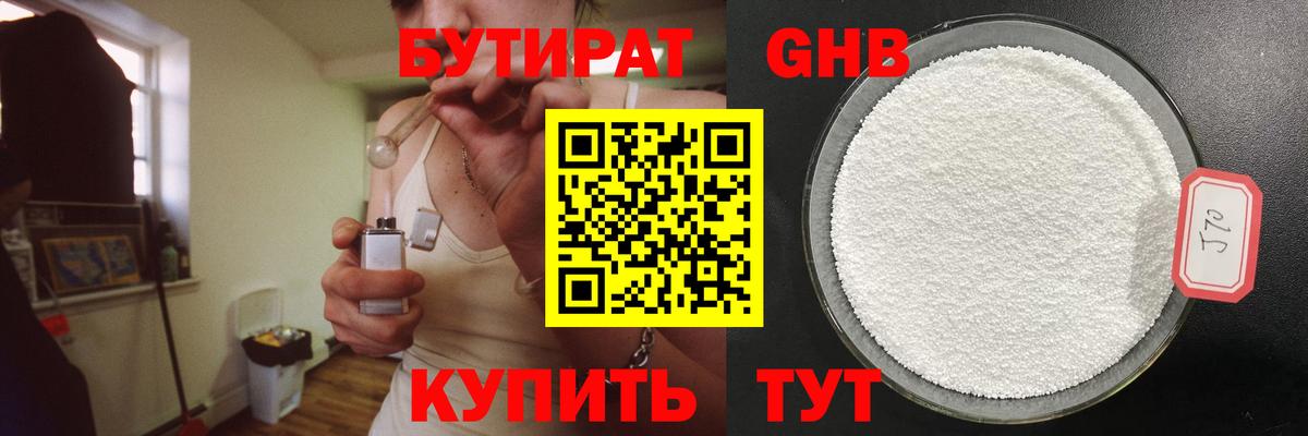 Бутират GHB Одинцово