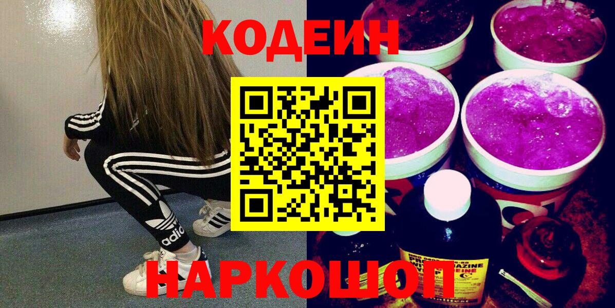 Одинцово  Codein Purple Drank  Кодеин Purple Drank  Вход с VPN 